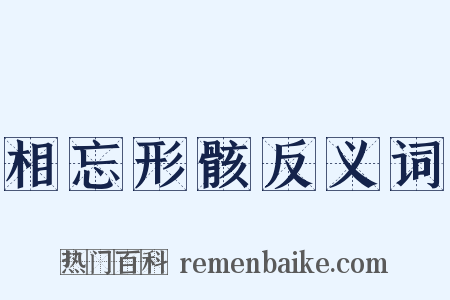 相忘形骸反义词是什么意思的图片